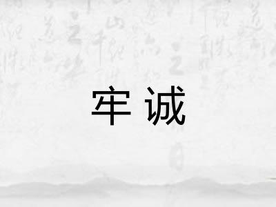 牢诚