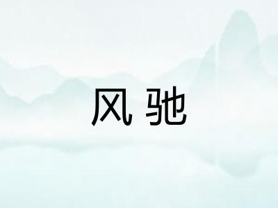 风驰