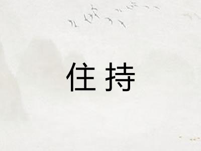 住持