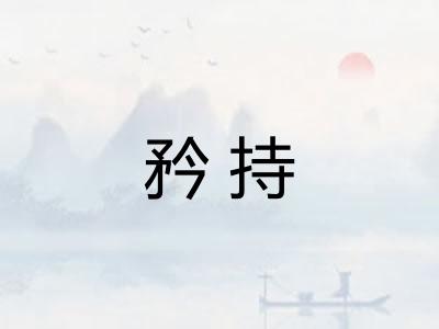 矜持