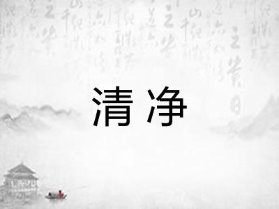 清净