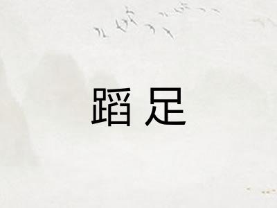 蹈足