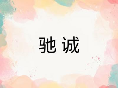 驰诚