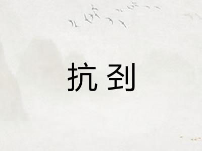 抗刭