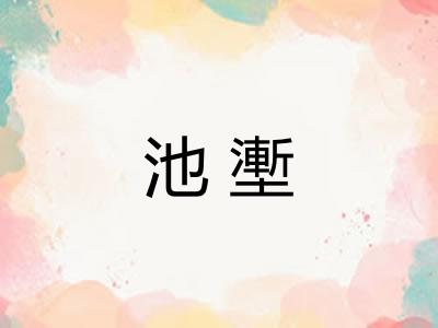 池壍