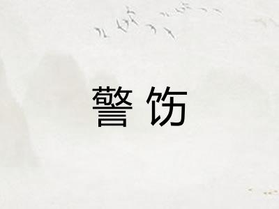 警饬