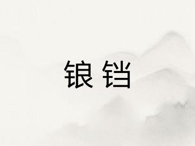 锒铛