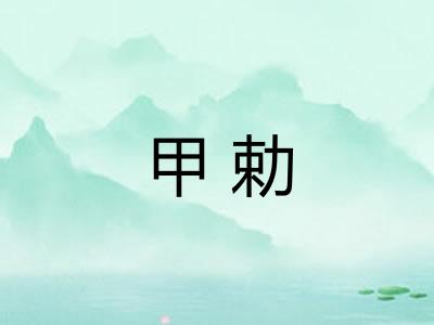 甲勅