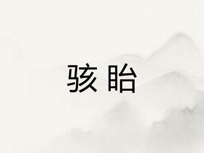 骇眙