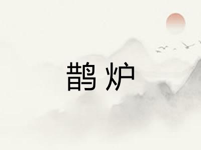 鹊炉