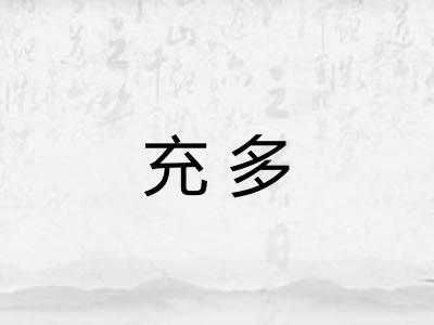 充多