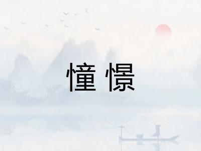 憧憬
