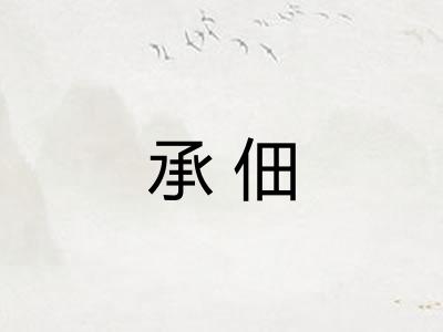承佃