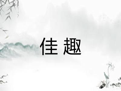 佳趣