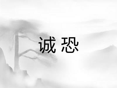 诚恐