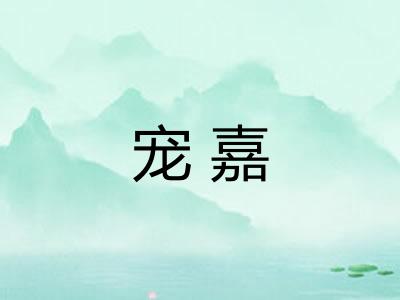 宠嘉