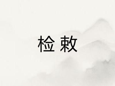 检敕