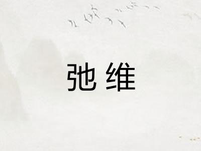 弛维