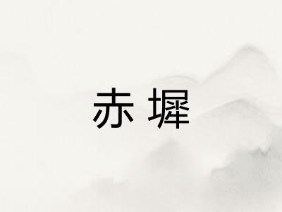 赤墀