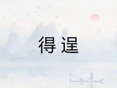 得逞