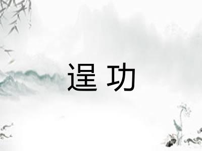 逞功