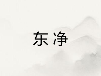 东净