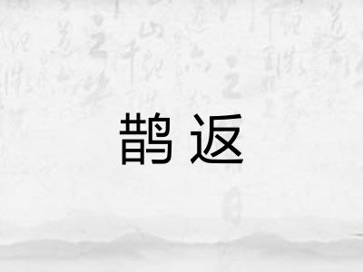 鹊返