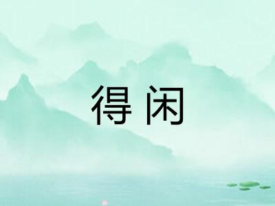 得闲