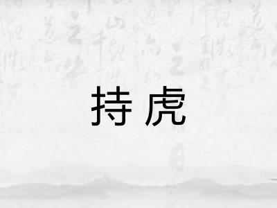 持虎