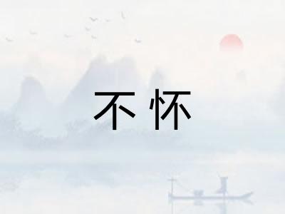 不怀