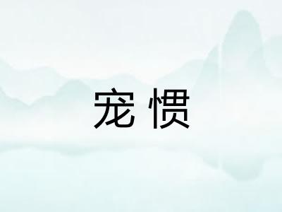 宠惯