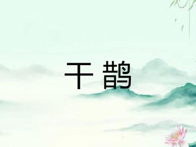 干鹊