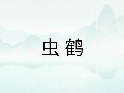 虫鹤