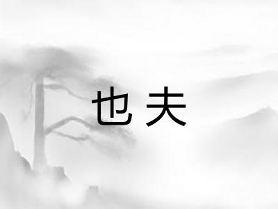 也夫