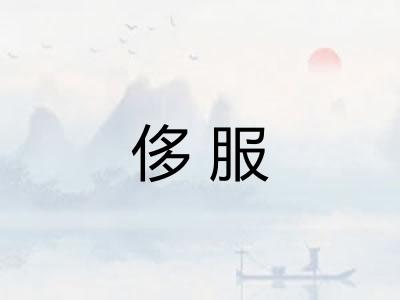 侈服
