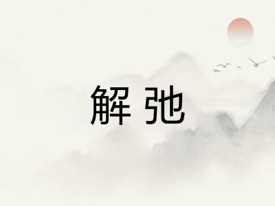 解弛