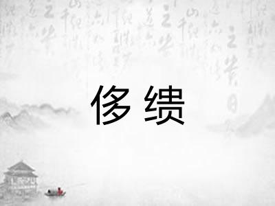 侈缋