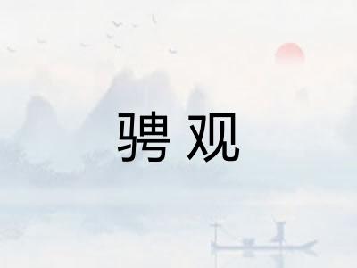 骋观