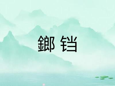 鎯铛