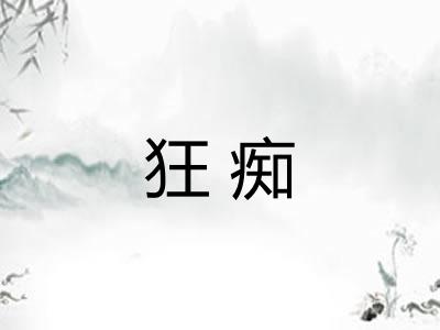 狂痴