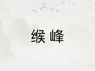缑峰