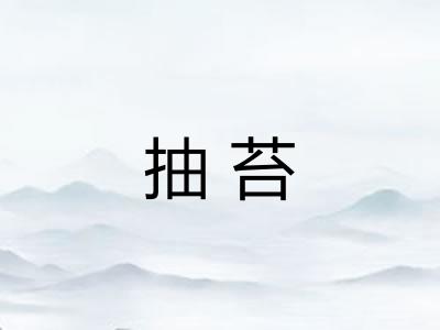 抽苔
