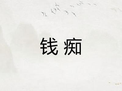 钱痴