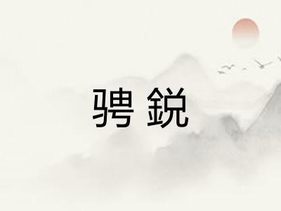 骋鋭
