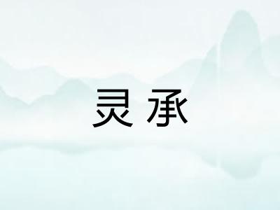 灵承