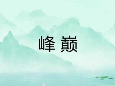 峰巅