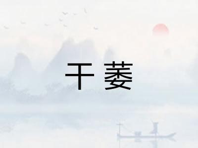 干萎