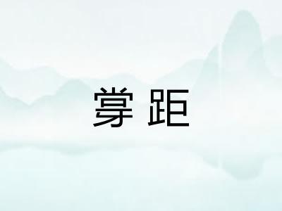 牚距