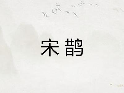 宋鹊