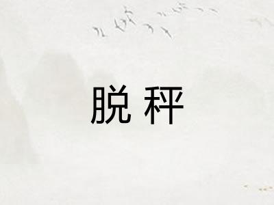 脱秤